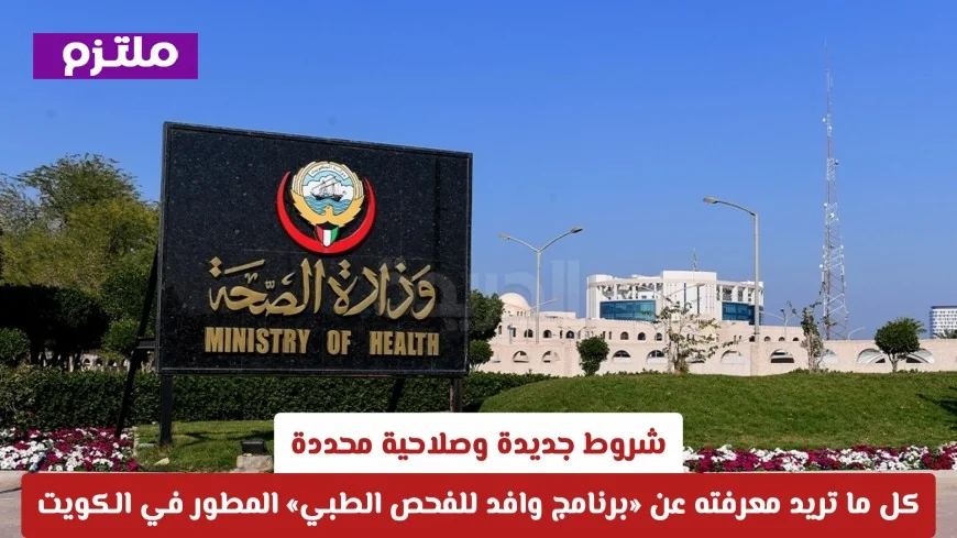 التحديثات الجديدة في برنامج وافد للفحص الطبي كل التفاصيل حول الشروط والصلاحية المحددة
