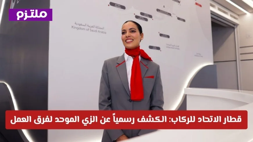 الإعلان عن الزي الموحد لفرق العمل في قطار الاتحاد للركاب بشكل رسمي