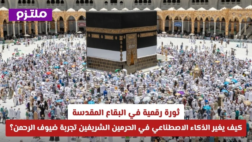 اكتشف التحول الرقمي في الحرمين الشريفين وكيفية تحسين تجربة ضيوف الرحمن من خلال الذكاء الاصطناعي