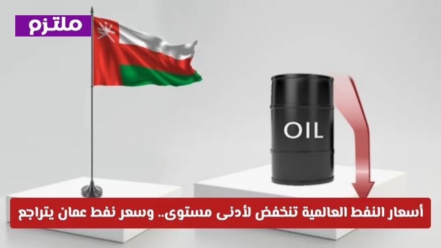 تراجع كبير في أسعار النفط العالمية وسعر نفط عمان ينخفض بمقدار 8 دولارات