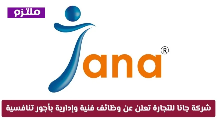 فرص عمل رائعة في قطر: شركة جانا للتجارة توفر وظائف فنية وإدارية بأجور تنافسية ومزايا ممتازة