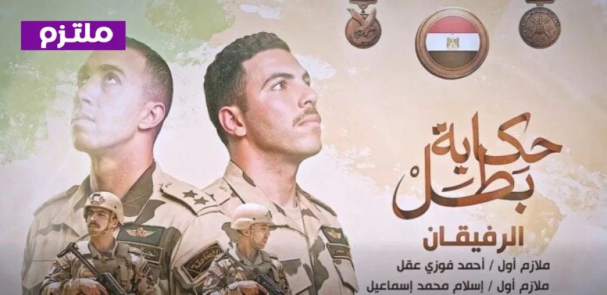 فيلم الرفيقان يسلط الضوء على بطولات الشهيدين أحمد عقل وإسلام إسماعيل حسب إعلان المتحدث العسكري
