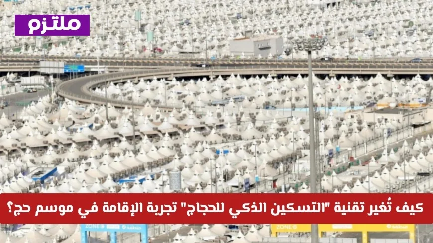 التسكين الذكي للحجاج 1447: كيف تُحدث التقنية ثورة في تجربة الإقامة خلال موسم الحج؟