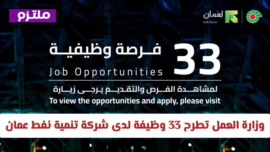 فرص وظيفية مميزة في شركة تنمية نفط عمان 2026: تعرف على التخصصات المتاحة وطريقة التقديم من وزارة العمل