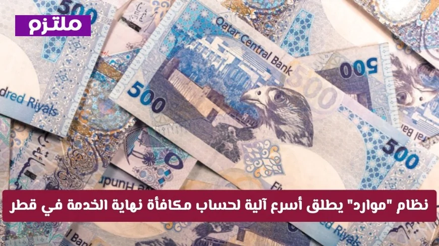 حساب مكافأة نهاية الخدمة بسرعة مذهلة في قطر عبر نظام موارد