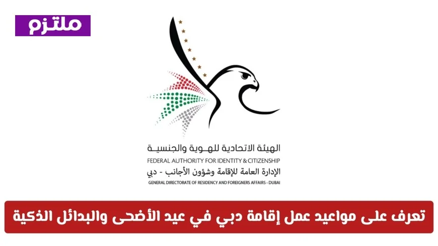 تجنب غرامات العيد: اكتشف مواعيد عمل إقامة دبي في عيد الأضحى وحلول الخدمات الذكية