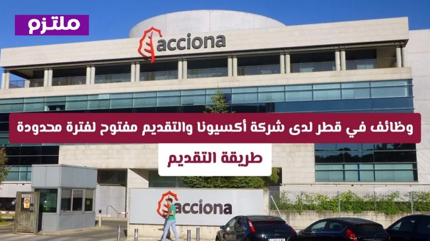 وظائف حصرية في قطر: انضم إلى فريق أكسيونا والتقديم الآن لفترة محدودة