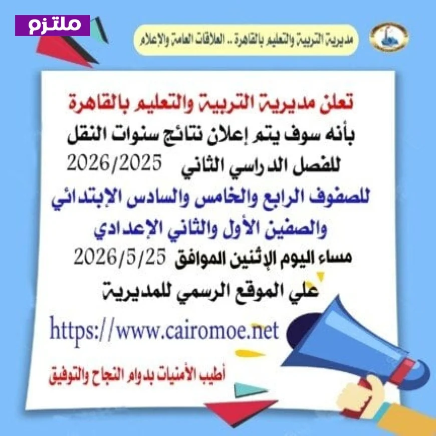 إعلان نتائج سنوات النقل للابتدائي والإعدادي في القاهرة مساء اليوم بشكل إلكتروني