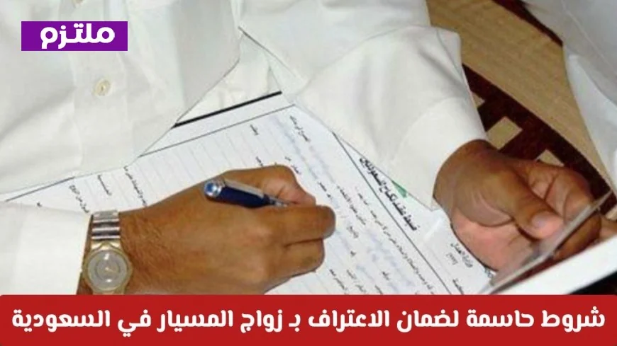 تعرف على الشروط الهامة للاعتراف بزواج المسيار في السعودية قبل الإقدام عليه