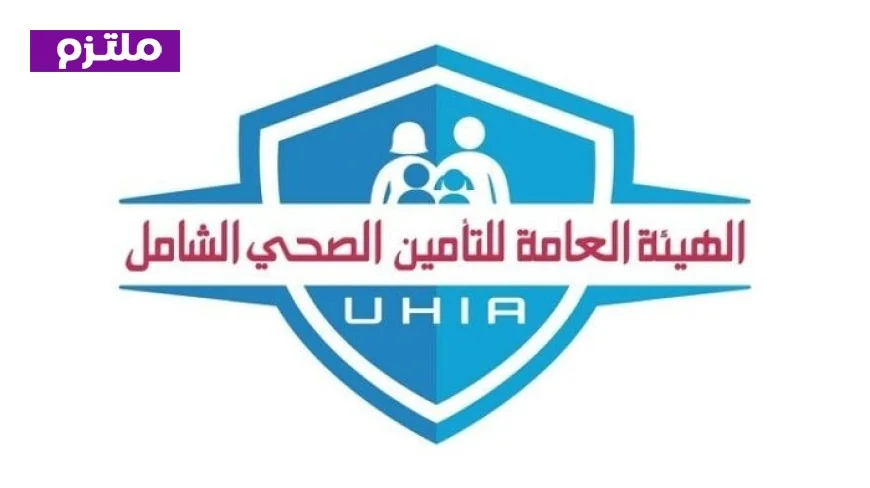 مواعيد عمل التأمين الصحي الشامل للمنافذ خلال إجازة عيد الأضحى المبارك