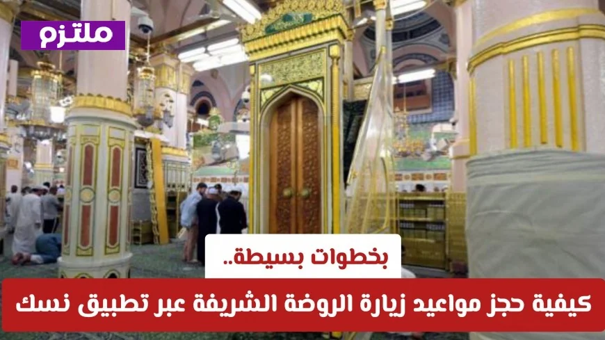 تنبيه خاص للحجاج: كيفية زيارة الروضة الشريفة وشروط الحجز عبر تطبيق نسك لتفادي إلغاء التصريح
