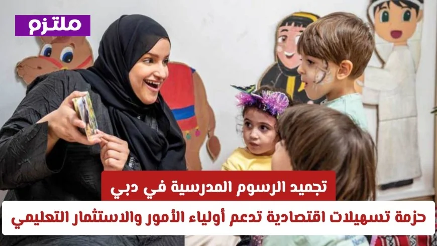 تجميد الرسوم المدرسية في دبي: مبادرة اقتصادية لدعم الأهالي وتحفيز الاستثمار في التعليم