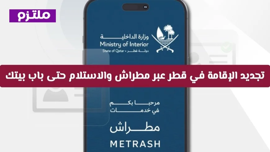 تجديد الإقامة في قطر بسهولة وسرعة عبر مطراش مع خدمة توصيل إلى باب منزلك