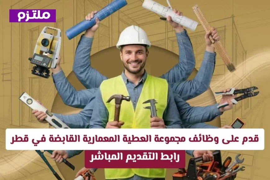 التسجيل على وشك الإغلاق: اغتنم فرصة العمل في مجموعة العطية المعمارية القابضة في قطر برواتب مميزة
