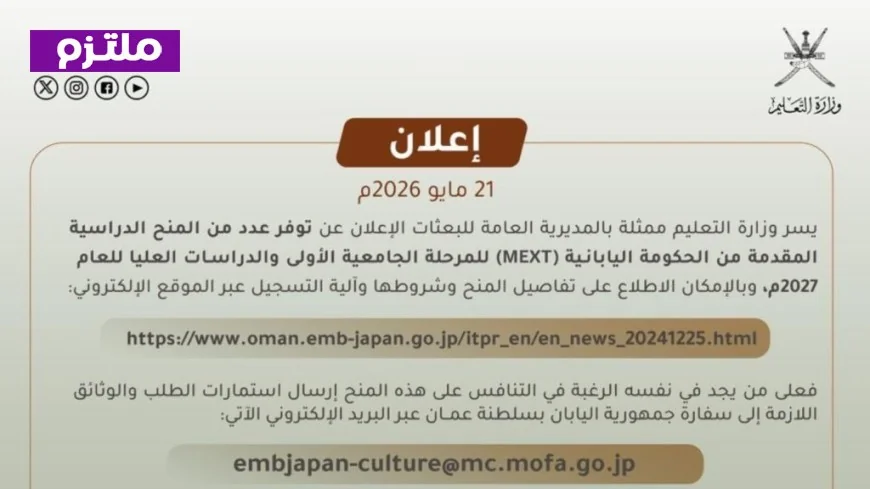 فرصة ذهبية للدراسة المجانية في اليابان: وزارة التعليم العمانية تكشف عن منح MEXT لعام 2027