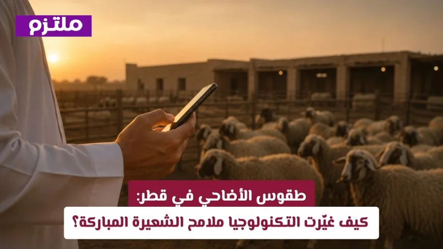 التكنولوجيا تغيّر طقوس الأضاحي في قطر: اكتشف كيف تتطور الشعيرة المباركة