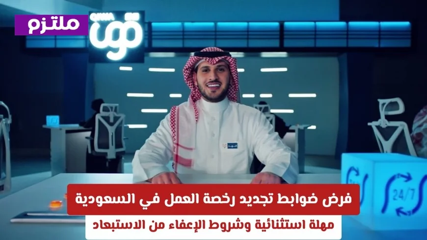موعد إعفاء العمال من الاستبعاد عند عدم تجديد رخصة العمل في السعودية