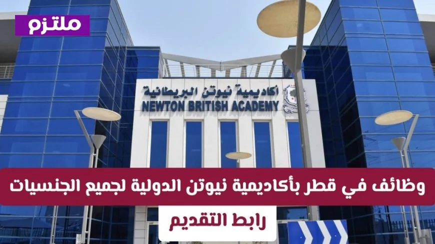 وظائف تعليمية متميزة في قطر: انضم إلى أكاديمية نيوتن الدولية فرع سماش وحقق التميز