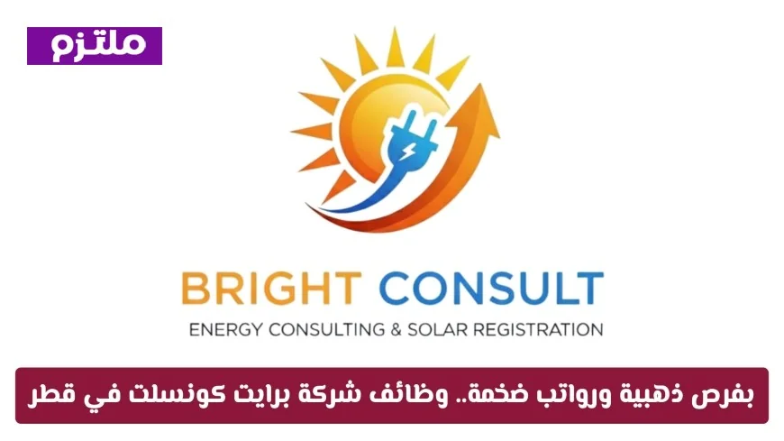 فرص عمل برواتب مميزة في شركة برايت كونسلت بقطر تقدم الآن