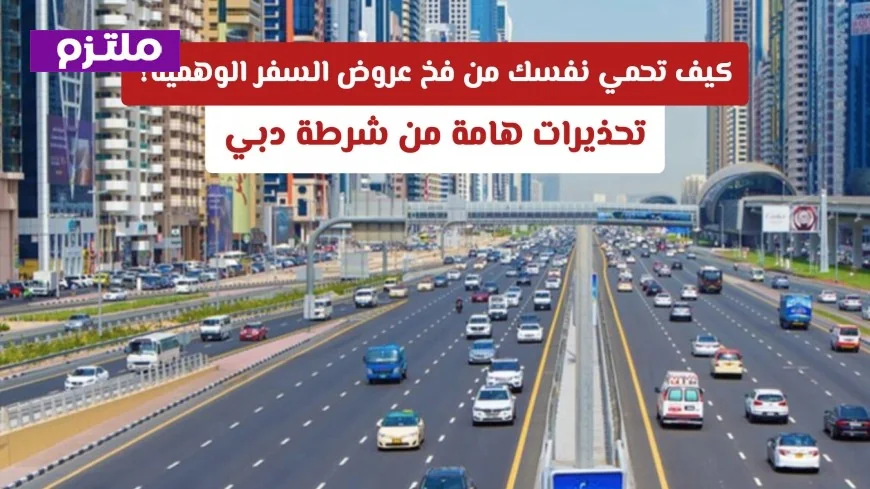 نصائح شرطة دبي لحماية نفسك من فخ عروض السفر الوهمية