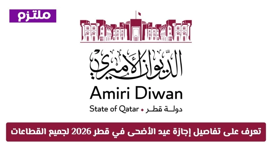 تفاصيل إجازة عيد الأضحى في قطر 2026 بعد التعديل لكل القطاعات