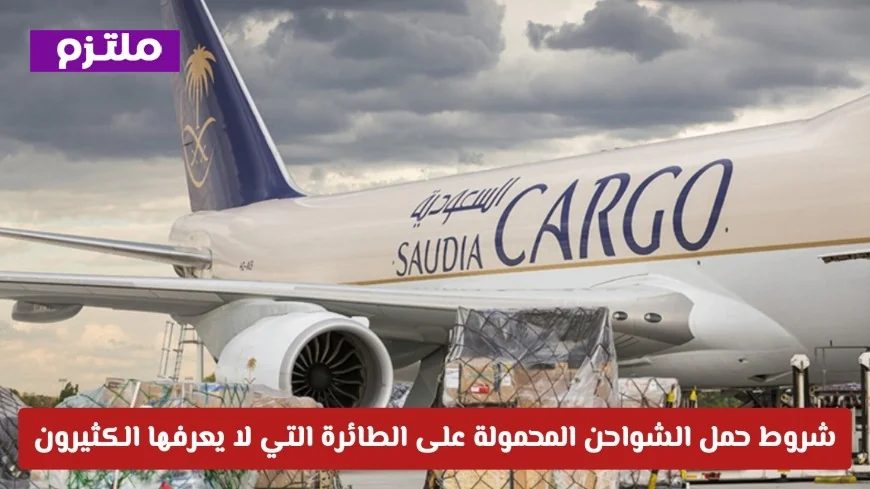 تجنب غرامة إلغاء الرحلات واكتشف شروط حمل الشواحن المحمولة على الطائرة التي يجهلها الكثيرون