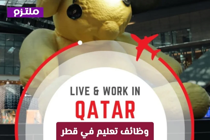 فرص ذهبية لوظائف التعليم في قطر 2026 برواتب مجزية مع ASQ International
