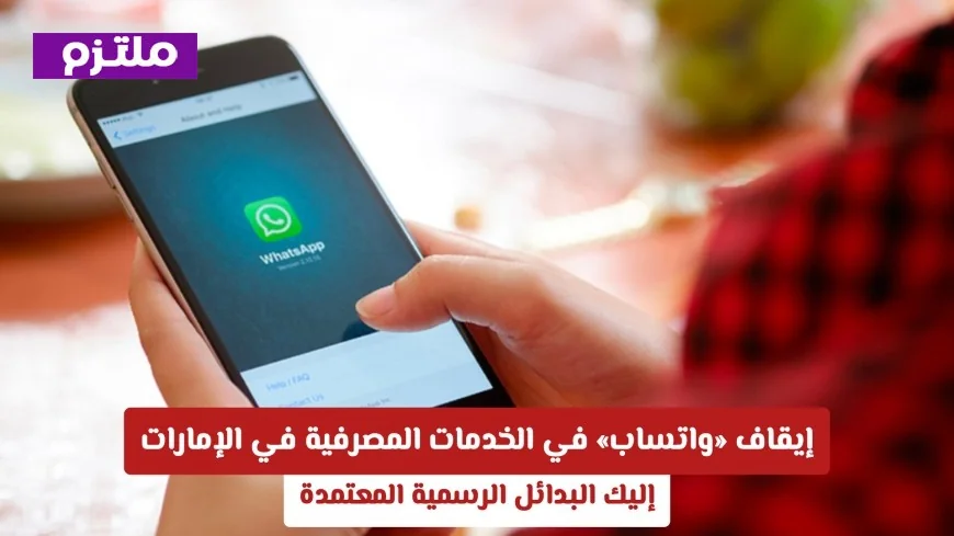 توقف واتساب عن الخدمات المصرفية في الإمارات اكتشف البدائل الرسمية الموثوقة