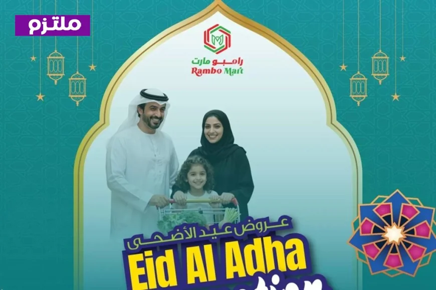 عروض تخفيضات مذهلة في عيد الأضحى 2026 في قطر بأسعار لا تُنافس