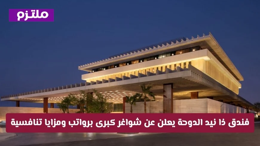 فرصة ذهبية في فندق ذا نيد الدوحة: وظائف شاغرة برواتب ومزايا تنافسية تنتظرك