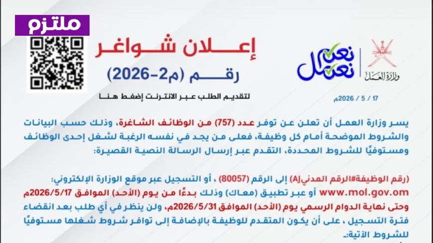 فرصة ذهبية للتوظيف: وزارة العمل في سلطنة عمان تفتح باب التسجيل لوظائف 2026 لجميع المؤهلات تعرف على كيفية التقديم