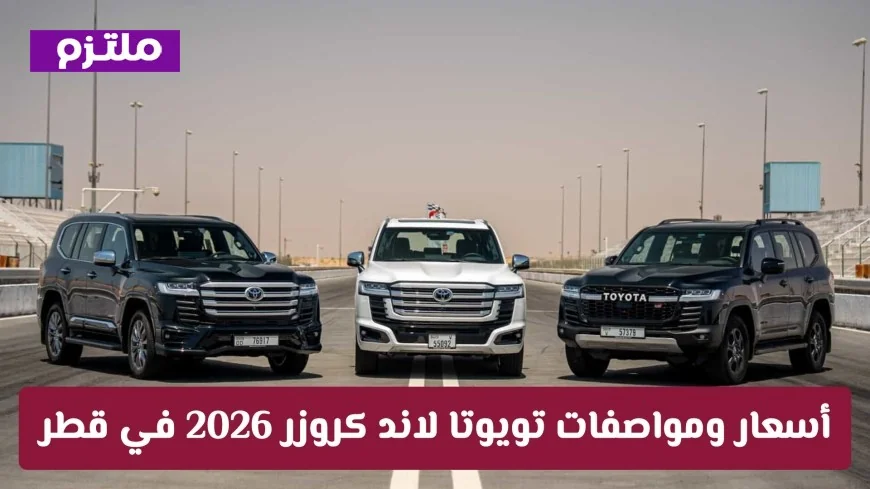 تعرف على أسعار ومواصفات تويوتا لاند كروزر 2026 في قطر: القوة والابتكار بنسختي التيربو والهايبرد