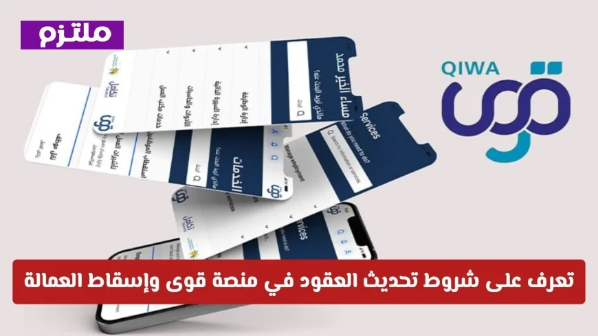 احمِ نفسك من غرامات التأخير بشروط تحديث العقود وإسقاط العمالة في منصة قوى السعودية