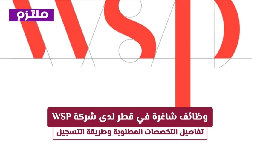 اكتشف وظائف رائعة في قطر مع شركة WSP وتعرف على التخصصات المطلوبة وكيفية التقديم