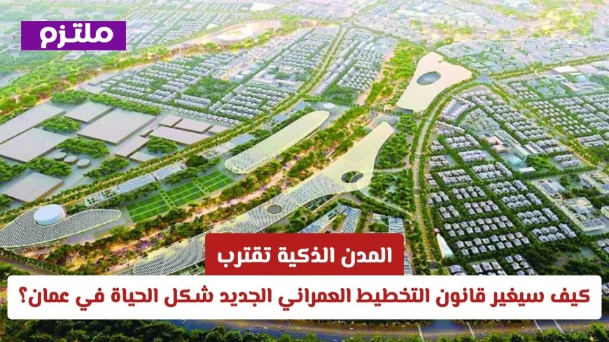 قريبًا في سلطنة عمان: قانون التخطيط العمراني الجديد يُحدث ثورة في الحياة عبر المدن الذكية