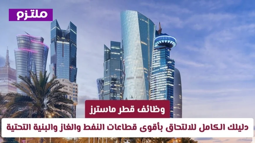 وظائف قطر ماسترز: اكتشف فرص العمل الرائدة في قطاعي النفط والغاز والبنية التحتية