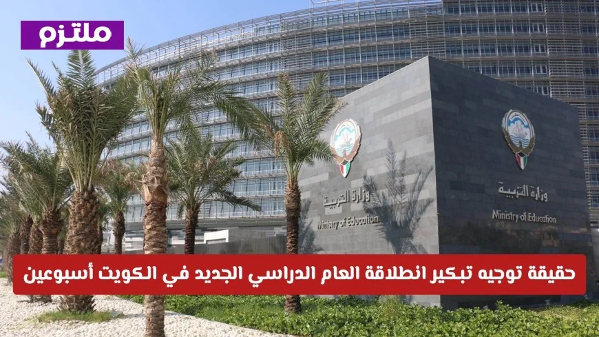 مفاجأة من التربية في الكويت: حقيقة تقديم موعد بدء العام الدراسي الجديد أسبوعين