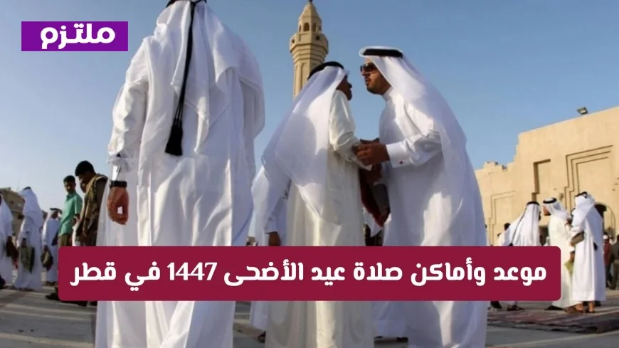 جدول صلاة عيد الأضحى 1447 في قطر واستكشف المواقع بسهولة عبر رابط البحث المباشر