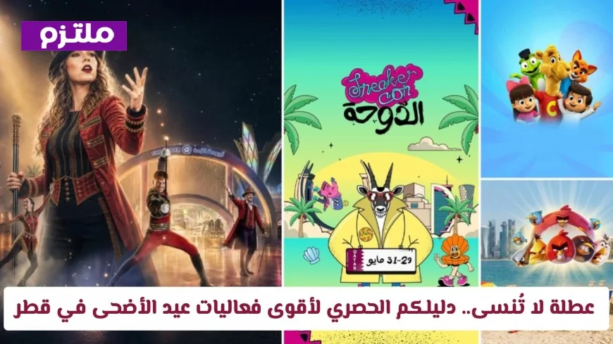 اكتشفوا أجمل أنشطة ووجهات ترفيهية في فعاليات عيد الأضحى بقطر: دليلكم الشامل