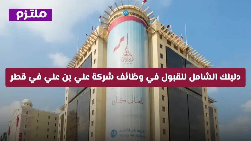 دليلك الشامل للقبول الفوري في وظائف علي بن علي المميزة في قطر