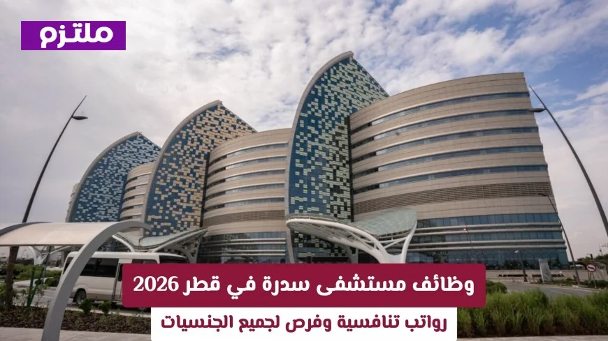 فرص عمل في مستشفى سدرة قطر 2026: رواتب مغرية وتوظيف لجميع الجنسيات