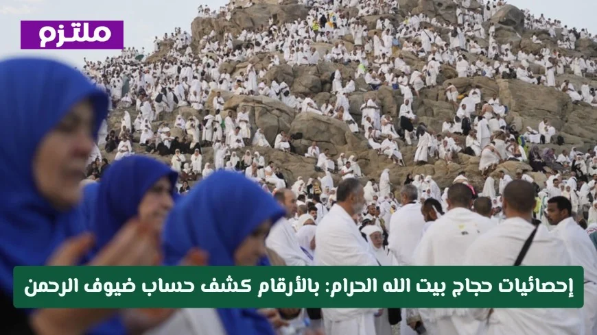 إحصائيات حجاج بيت الله الحرام 1447 بالأرقام معلومات شاملة عن ضيوف الرحمن