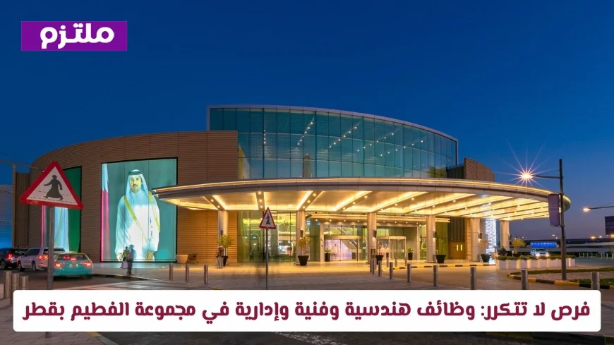 اكتشف الآن فرصًا ذهبية للتوظيف: وظائف هندسية فنية وإدارية شاغرة في مجموعة الفطيم بقطر