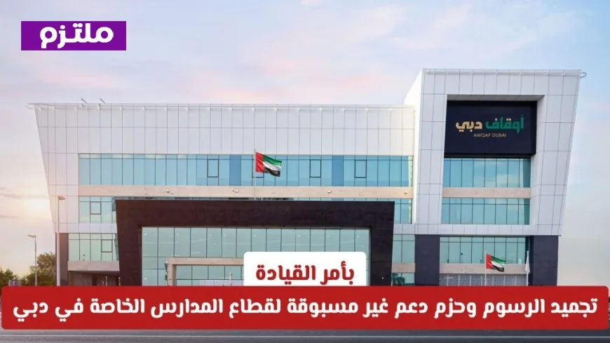 توجيهات القيادة: تجميد الرسوم وحزم دعم تاريخية للمدارس الخاصة في دبي