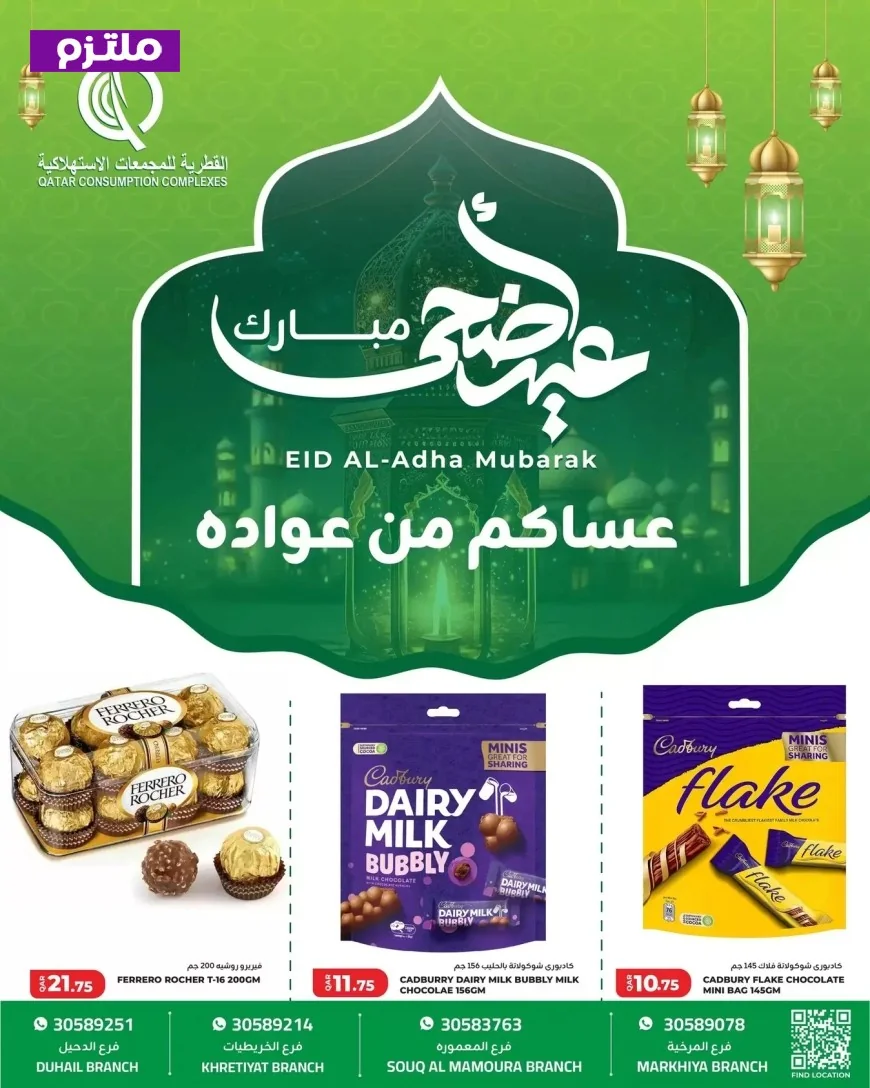 اكتشف أقوى عروض الشركة القطرية للمجمعات الاستهلاكية في عيد الأضحى 2026 واحصل على دليلك الشامل للخصومات الرائعة