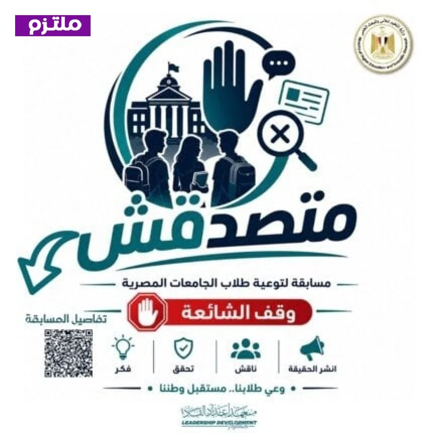 إطلاق مسابقة متصدقش لتعزيز الوعي الرقمي بين طلاب الجامعات ورابط التقديم متاح الآن