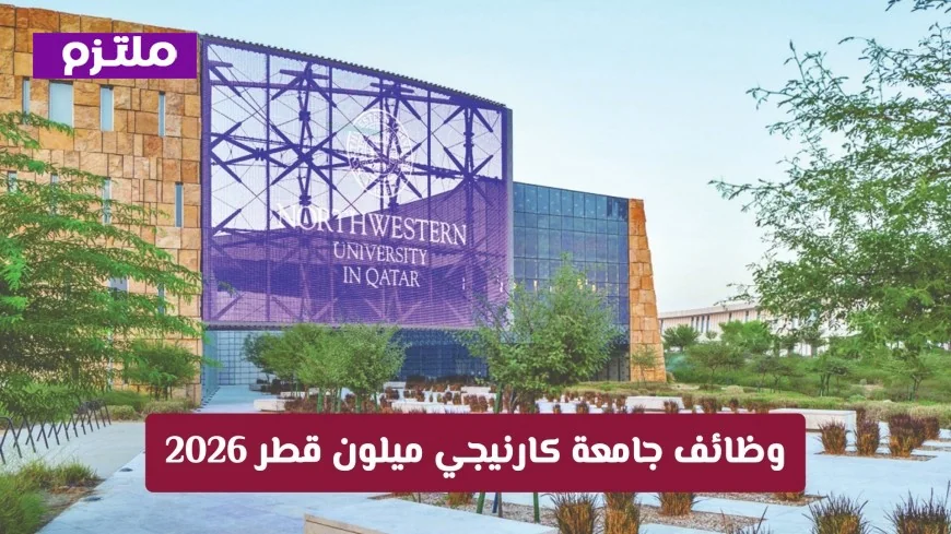 فرص عمل رائعة في جامعة كارنيجي ميلون قطر 2026 طريقك نحو التفوق العالمي برواتب ومزايا لا تضاهى
