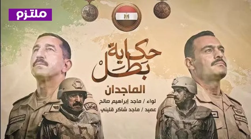 الماجدان تطلق فيلمًا جديدًا في سلسلة حكاية بطل يكشف عن قصة متحدث عسكري مثيرة