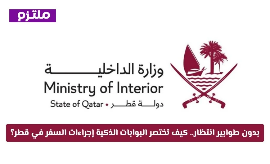 استفد من البوابات الذكية لتسريع إجراءات السفر في قطر بدون طوابير انتظار