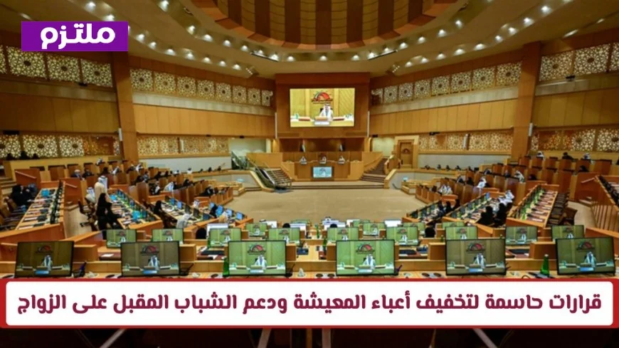 قرارات برلمانية حاسمة لتخفيف أعباء المعيشة ودعم الشباب المقبل على الزواج مظلة أمان جديدة للمواطن